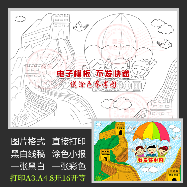 我爱你中国国庆节儿童画万里长城黑白线描涂色画报电子小报WL079