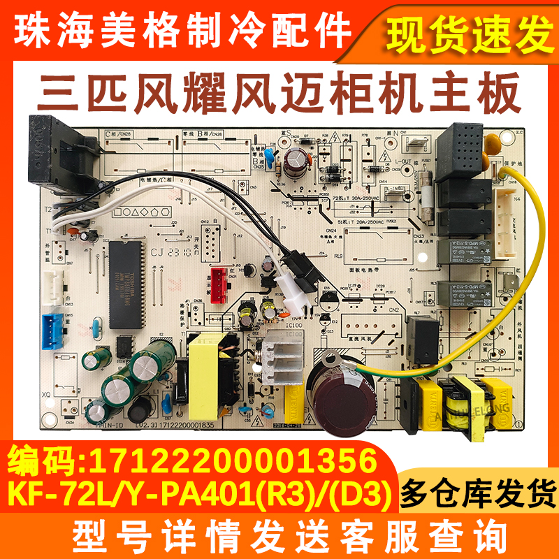 适用于美的柜机单冷内机主板KF-72L/Y-ID(R2)/PA401(R3)风迈 风耀