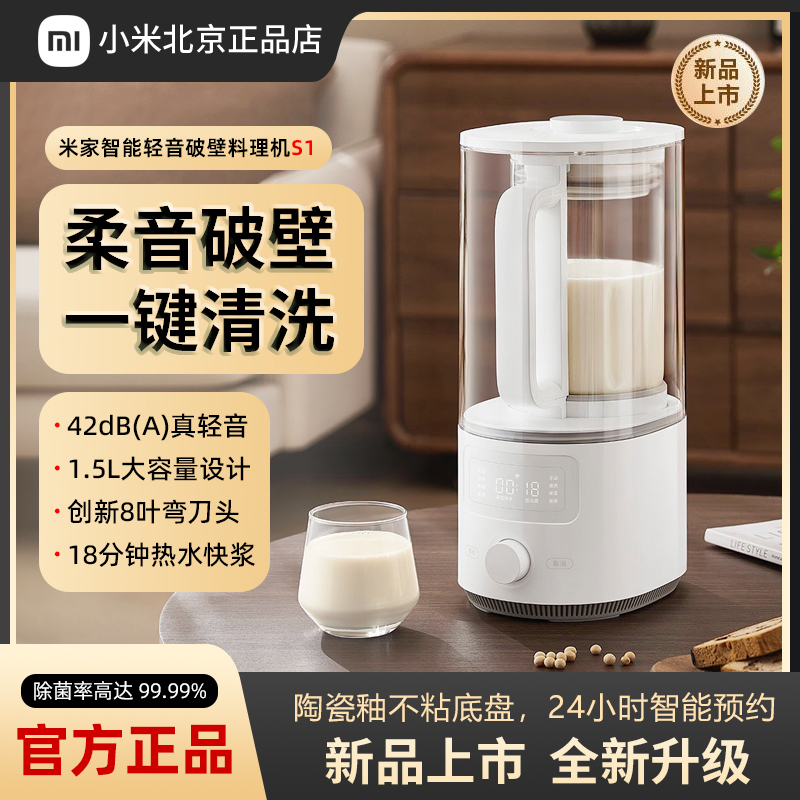 小米米家智能轻音破壁料理机S1家用全自动预约小型榨汁机新豆浆机