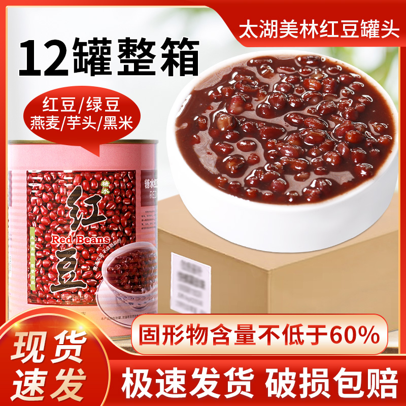【整箱12罐】红豆罐头即食930g太湖美林赤小豆红烧仙草配料奶茶店