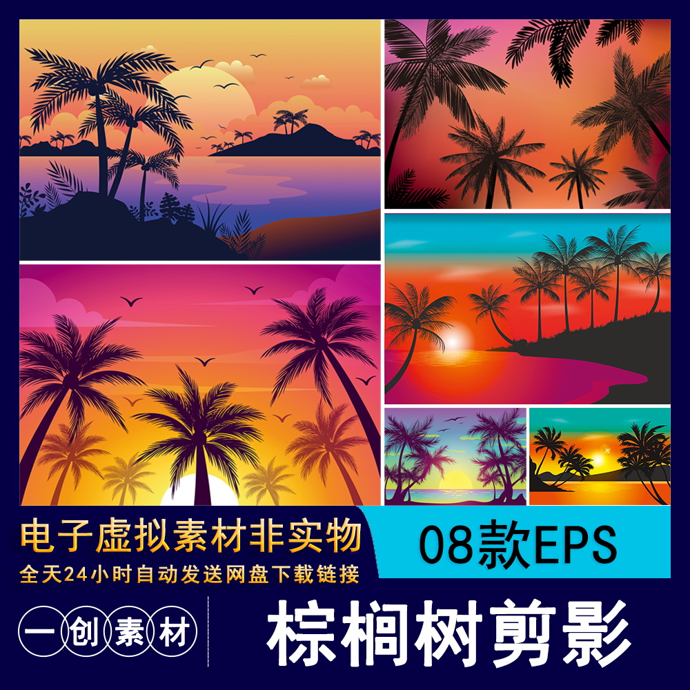 341彩色夏日棕榈树剪影风景海边夕阳海滩插画海报背景EPS矢量素材