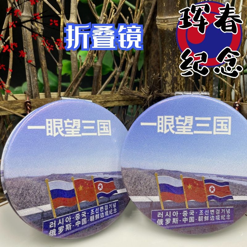 延边朝鲜族旅游纪念品珲春延吉一眼望三国风景镜子包链旅行伴手礼