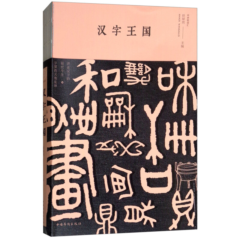《汉字王国》针对选取的汉字列举了该字的甲骨文、金文、小篆、楷书等