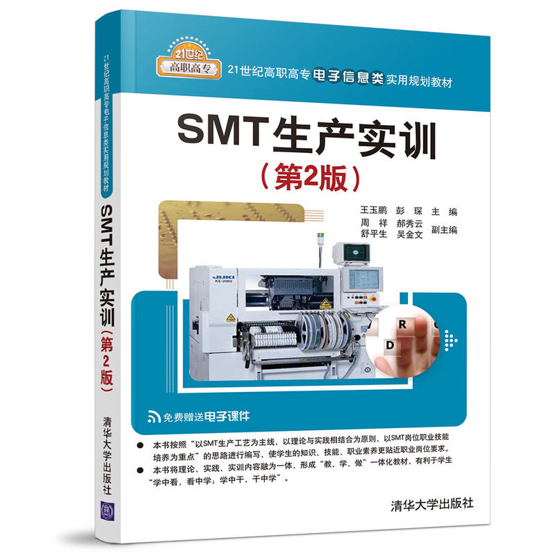 SMT生产实训 第2版 SMT基本工艺流程SMT表面组装印刷工艺SMT设备的维护与 高职中职业学校SMT专业或电子制造工艺专业教材图书
