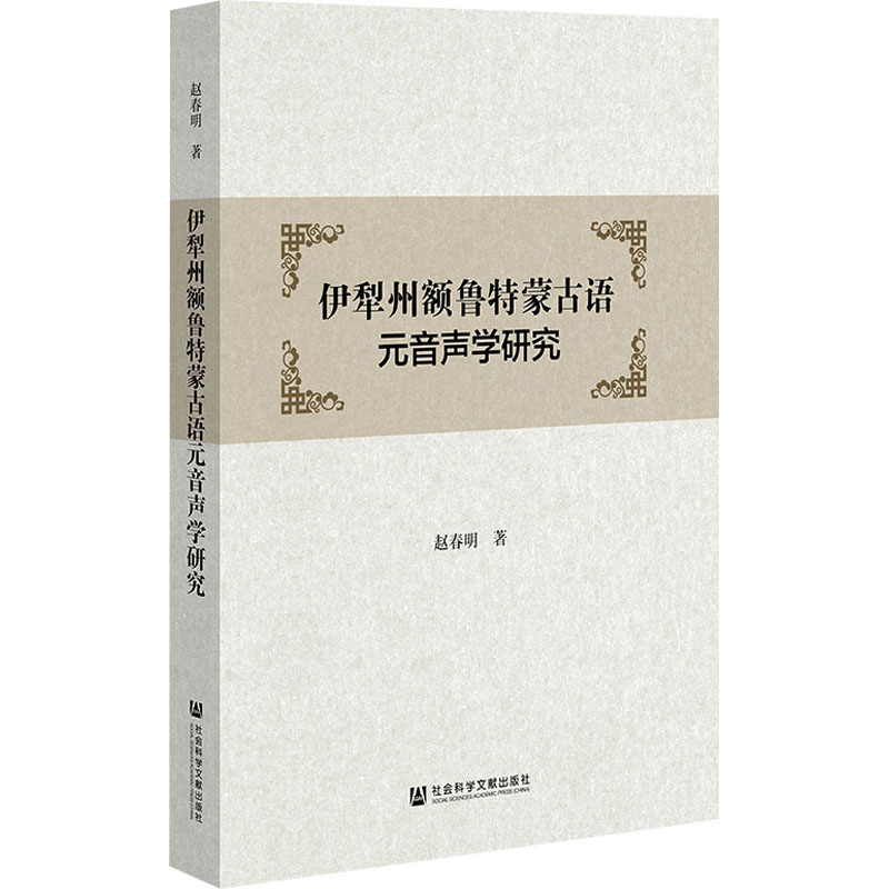WX  伊犁州额鲁特蒙古语元音声学研究 赵春明 正版书籍 新华书店