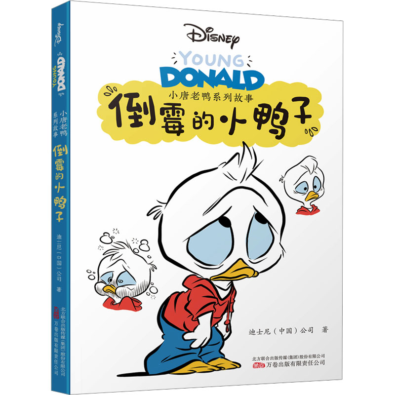倒霉的小鸭子 迪士尼(中国)公司 卡通漫画 少儿 万卷出版公司