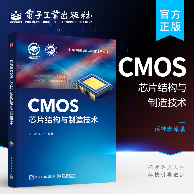 官方正版 CMOS芯片结构与制造技术 潘桂忠 微米亚微米深亚微米及纳米CMOS制造技术 电子工业出版社