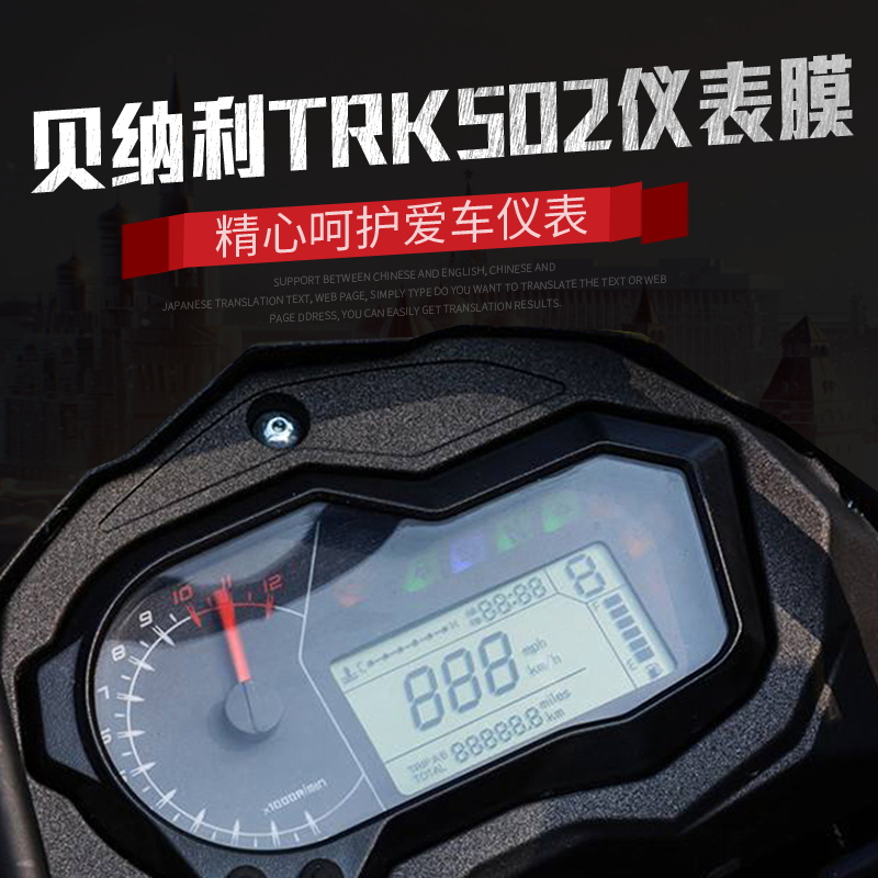 适用于钱江贝纳利金鹏trk502改装仪表膜高清膜保护膜防爆膜仪表膜