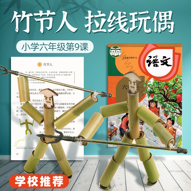 竹节人六年级教材同款齐天小圣桌游双人亲子对战玩具小学益智游戏