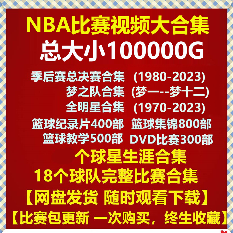 NBA比赛录像视频杜兰特科比库里詹姆斯麦迪常规总决赛全明星高清
