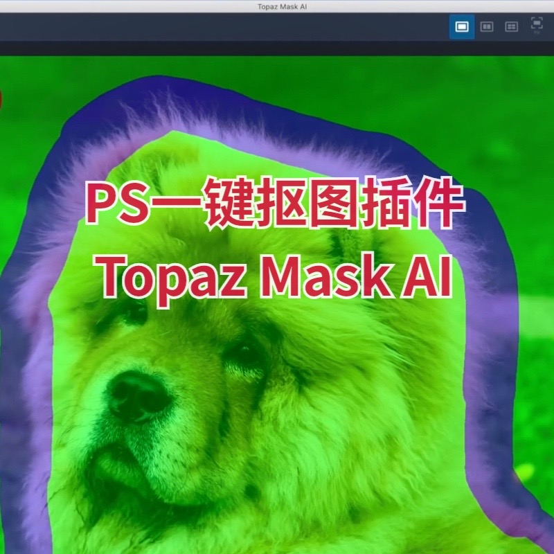 【马良中国网】PS一键抠图Topaz Mask AI 1.3抠头发丝人像换背景