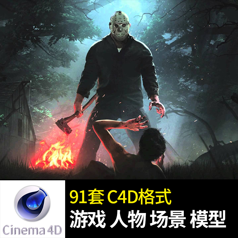 恐怖 游戏 13号 星期五 人物模型 含绑定动画 贴图材质 C4D场景