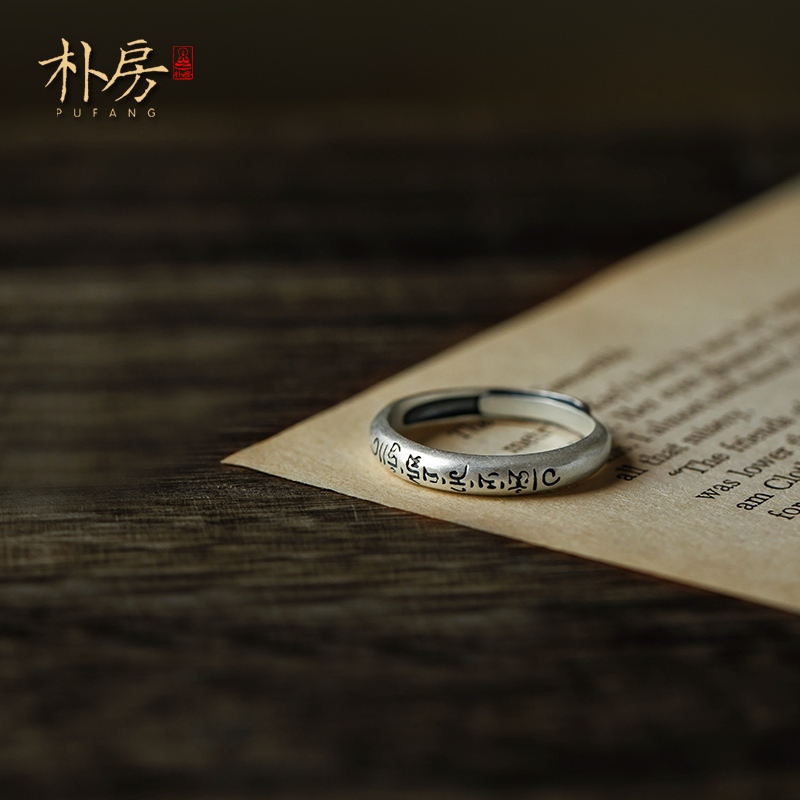朴房《渡》西藏六字真言经文纯银情侣对戒指男女款戒指复古风足银