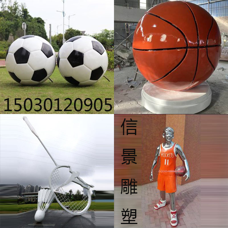 不锈钢足球雕塑户外学校操场体育场玻璃钢仿真篮球排球景观创意摆