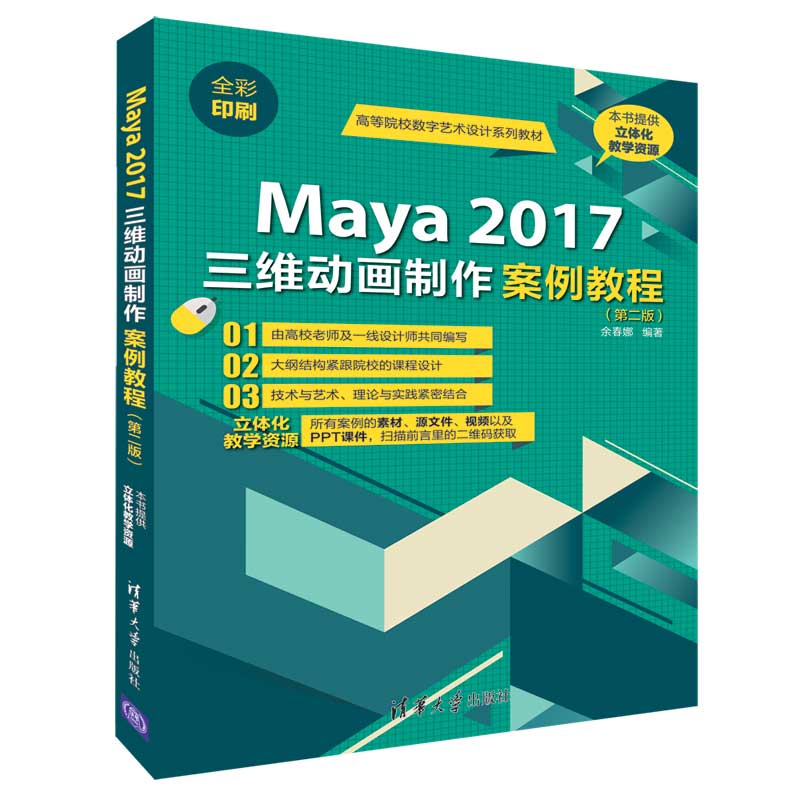 Maya 2017三维动画制作案例教程（第二版）