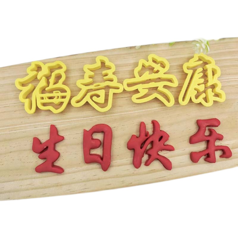 压花馍造型福寿安康生日快乐饼干面点不耐高温易脱模中式印字模具