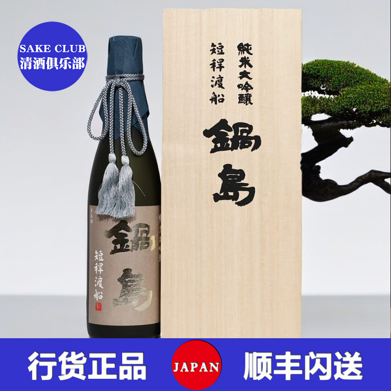 锅岛纯米大吟酿短杆渡船酒米高端日本清酒木盒装日本原装进口限定