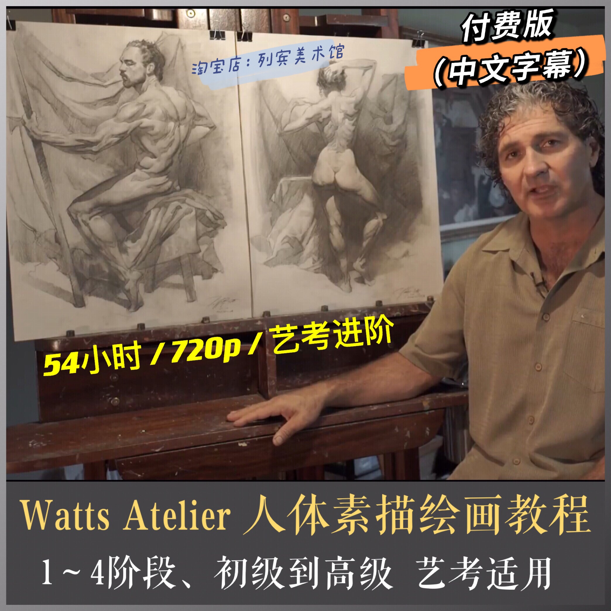 Jeffrey Watts Atelier 男女全身人体素描 人体结构解剖基础