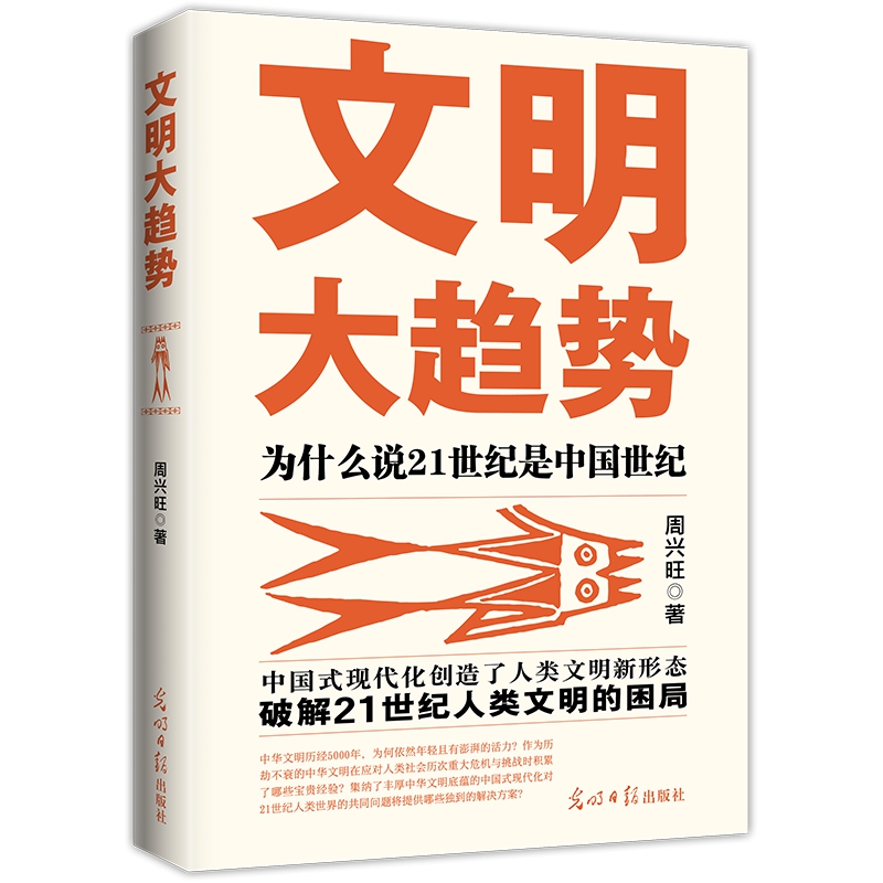 【新书】 文明大趋势：为什么说21世纪是中国世纪 周兴旺 9787519470920 光明日报出版社