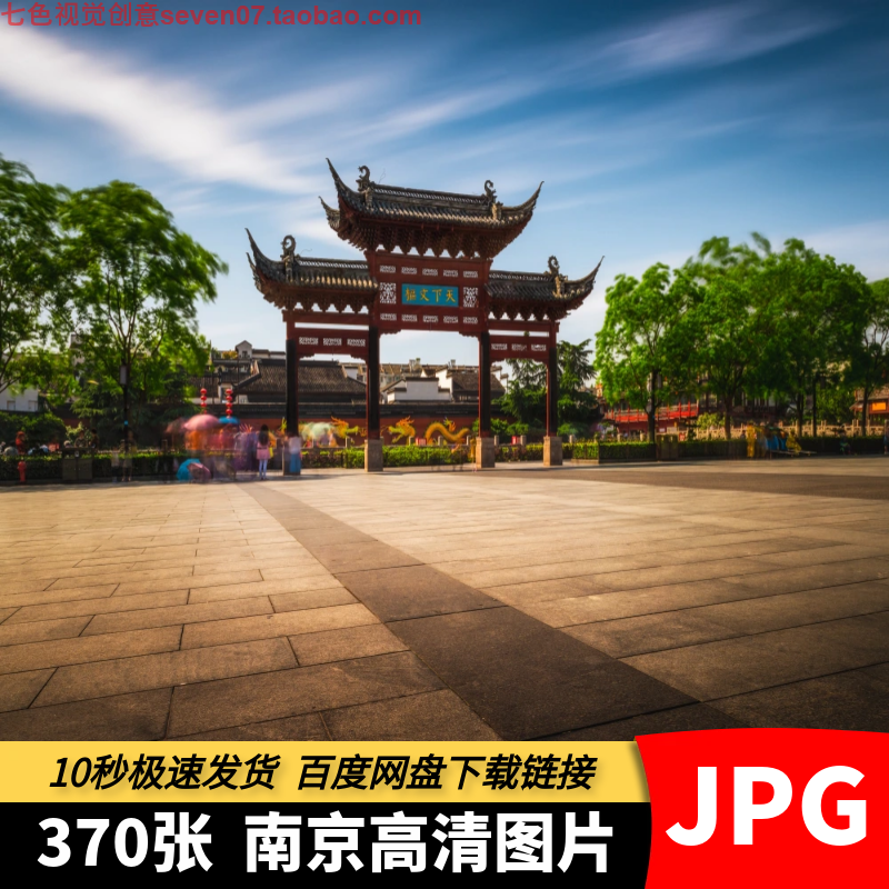 高清JPG素材南京风景建筑图片夫子庙鸡鸣寺中山陵城市旅游摄影照
