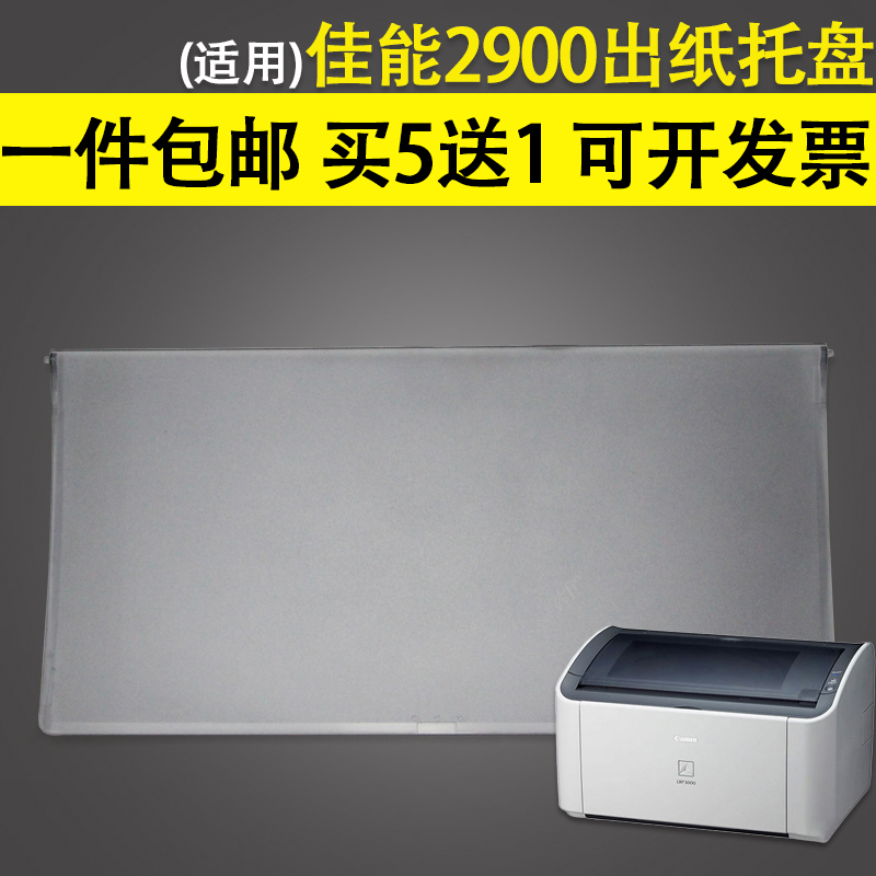 适用 Canon佳能2900出纸托盘 透明盖板 接纸盘 佳能3000 LBP2900+托盘 进纸托盘