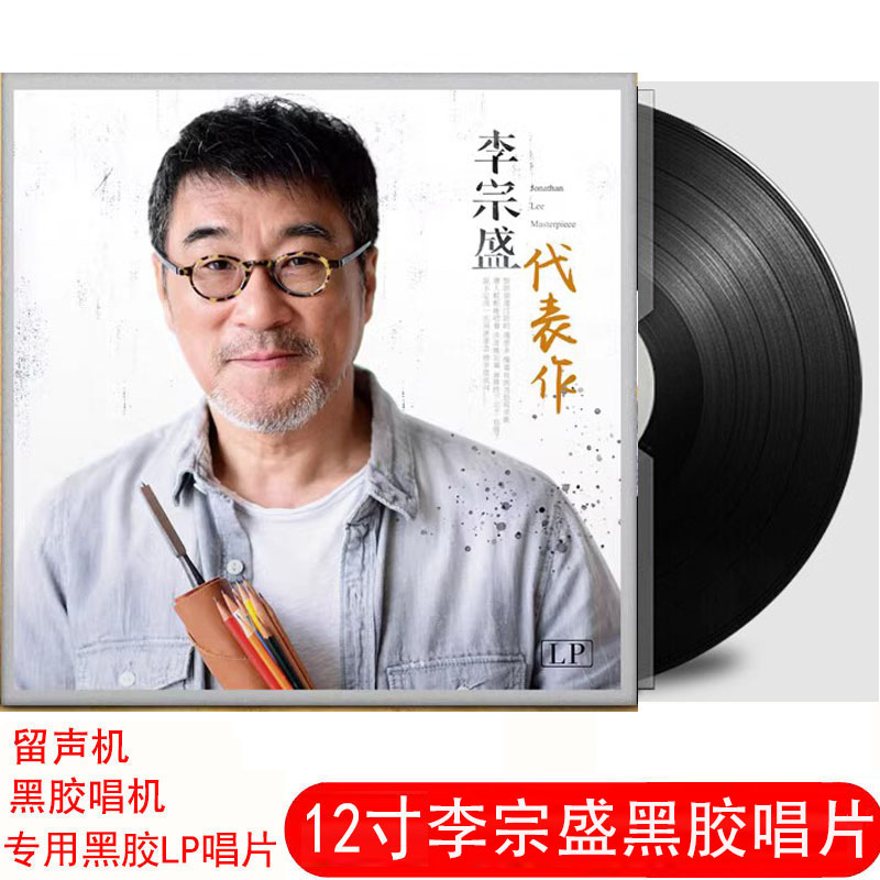 正版LP黑胶唱片李宗盛代表作凡人歌经典歌曲留声机唱盘12寸碟片