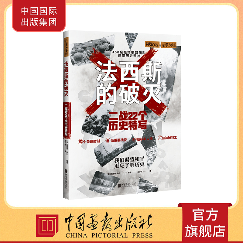 法西斯的破灭 二战22个历史特写 萤火虫全球史35历史书籍 中国画报出版社官方正版图书