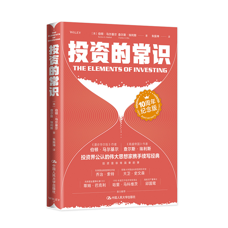 正版书籍 投资的常识（10周年纪念版）伯顿·马尔基尔 查尔斯·埃利斯中国人民大学出版社9787300304304