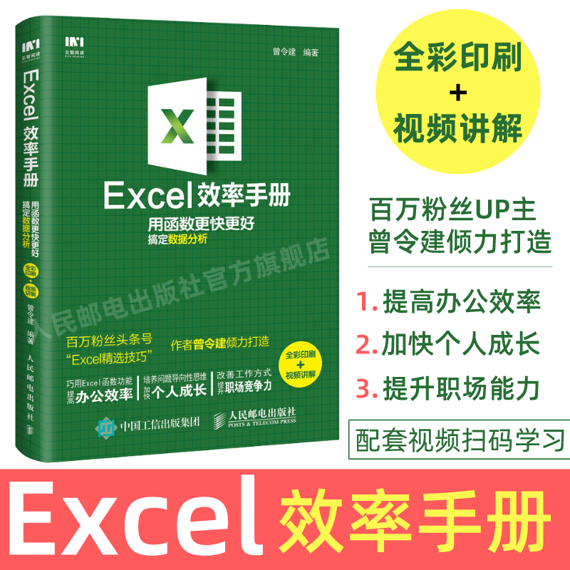 【赠视频教程】Excel效率手册 全彩印刷 excel教程函数公式应用大全电子表格excel高效办公表格制作数据处理分析excel入门到精通书