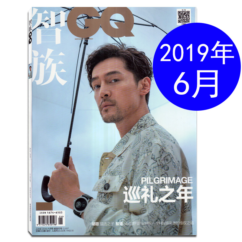 GQ智族杂志2019年6月封面/胡歌 巡礼之年 时尚男士潮流穿衣搭配手表服饰类期刊