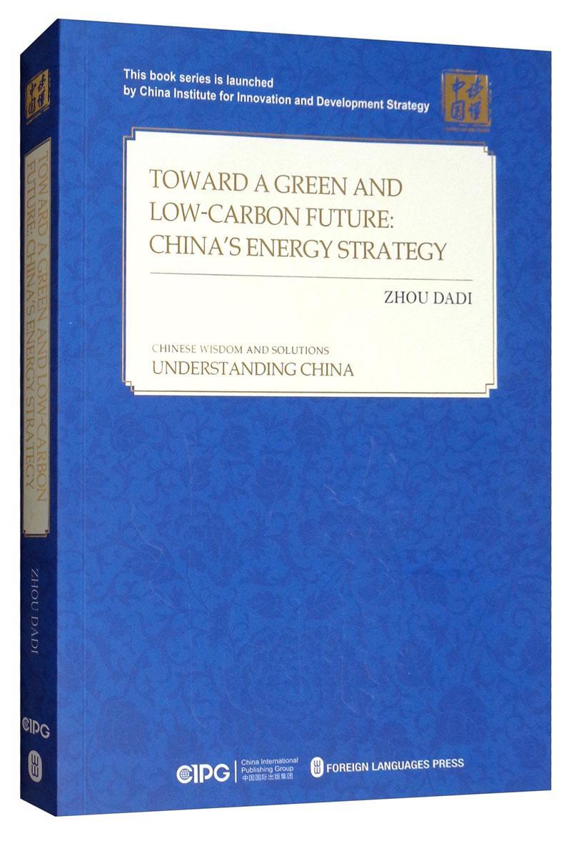 Toward a green and low-carbon future:China's energy strategy（迈向绿色低碳未来----中国能源战略的选择和实周大地  经济书籍