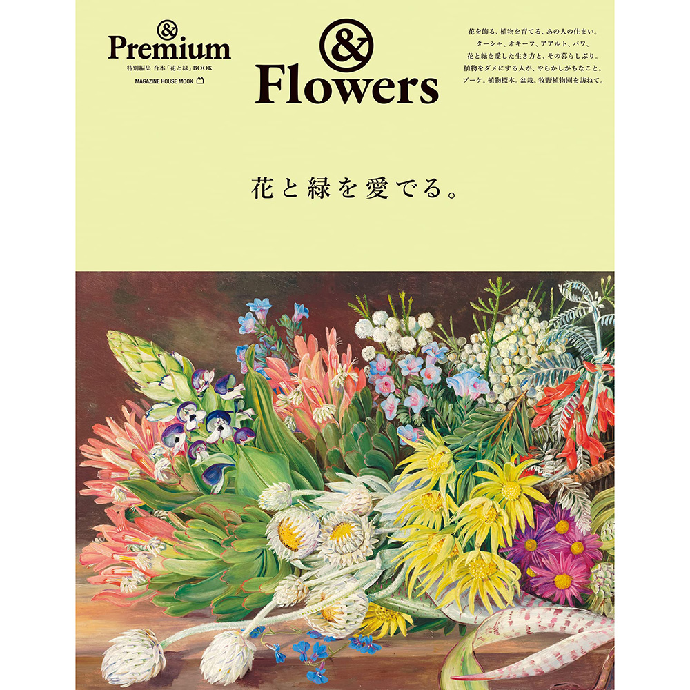 现货 & Premium特別編集花と緑を愛でる日本养花绿植家居鲜花布置原版进口图书