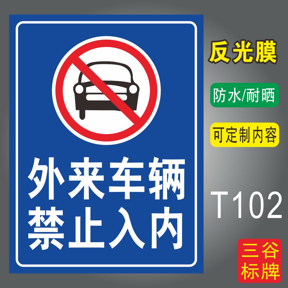 外来车辆禁止入内小区工厂警示标牌铝板标识牌墙贴PVC塑料板防水耐性支持定制作