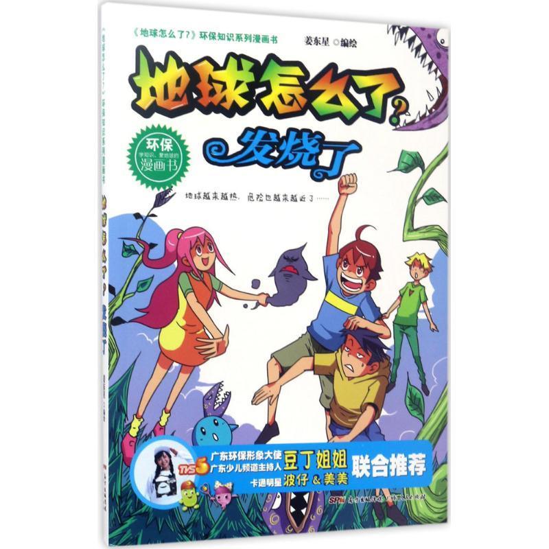 地球怎么了？:发烧了书姜东星绘漫画连环画中国当代 儿童读物书籍