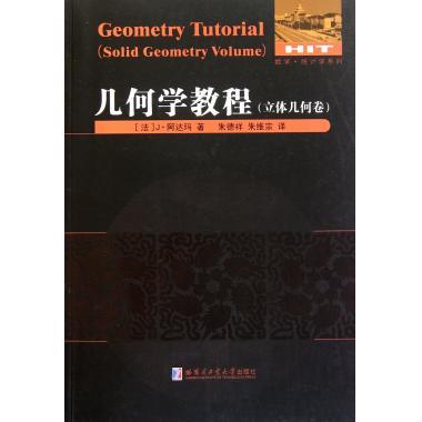 正版现货 几何学教程 立体几何卷 阿达玛 球面几何多面体棱锥体积运动对称相似常用曲线等高等数学统计学系列教程书籍