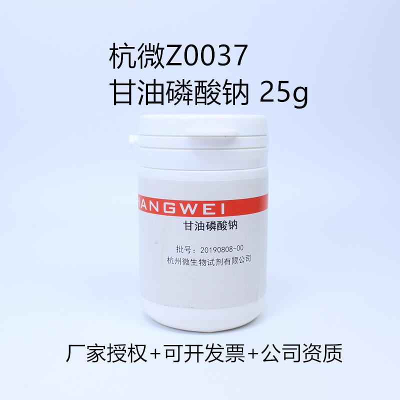 甘油磷酸钠 25g杭州微生物Z0037 培养基配套试剂