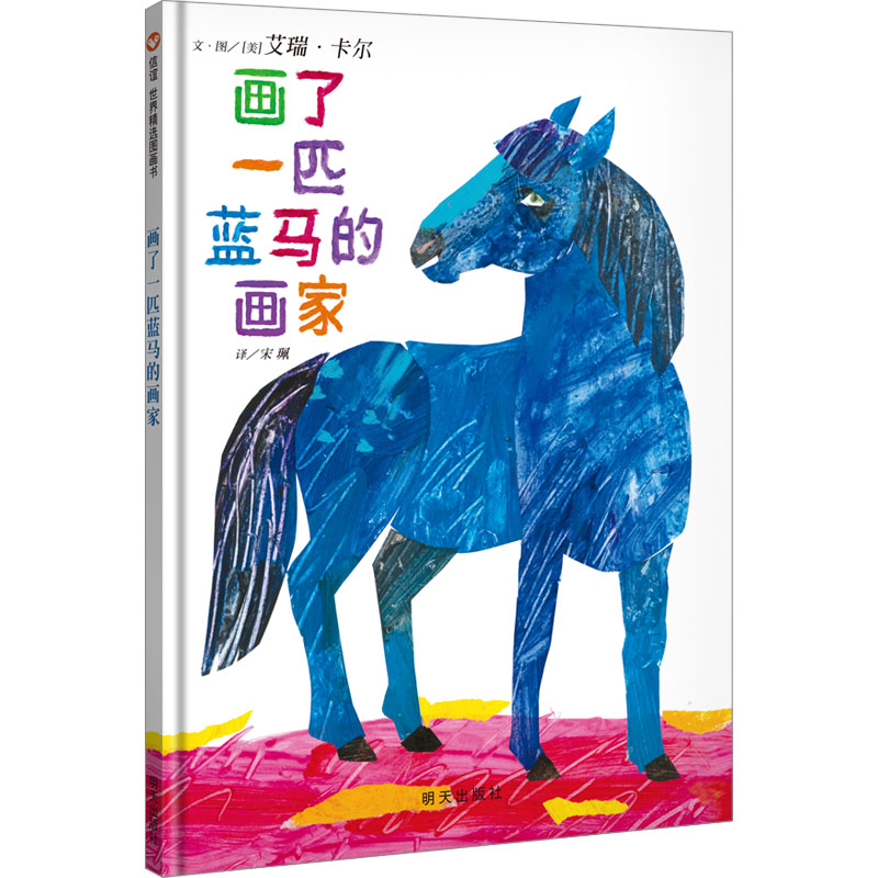 合作儿童（文）画了一匹蓝马的画家 正版书籍 新华书店旗舰店文轩