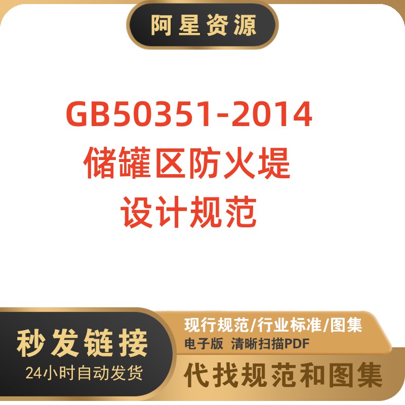 电子档 GB50351-2014 储罐区防火堤设计规范PDF