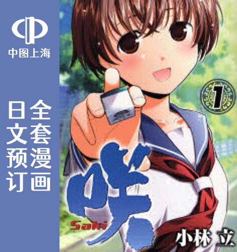 预售 日文预订 天才麻将少女/咲 SAKI 全24卷 1-24 漫画 咲 Saki
