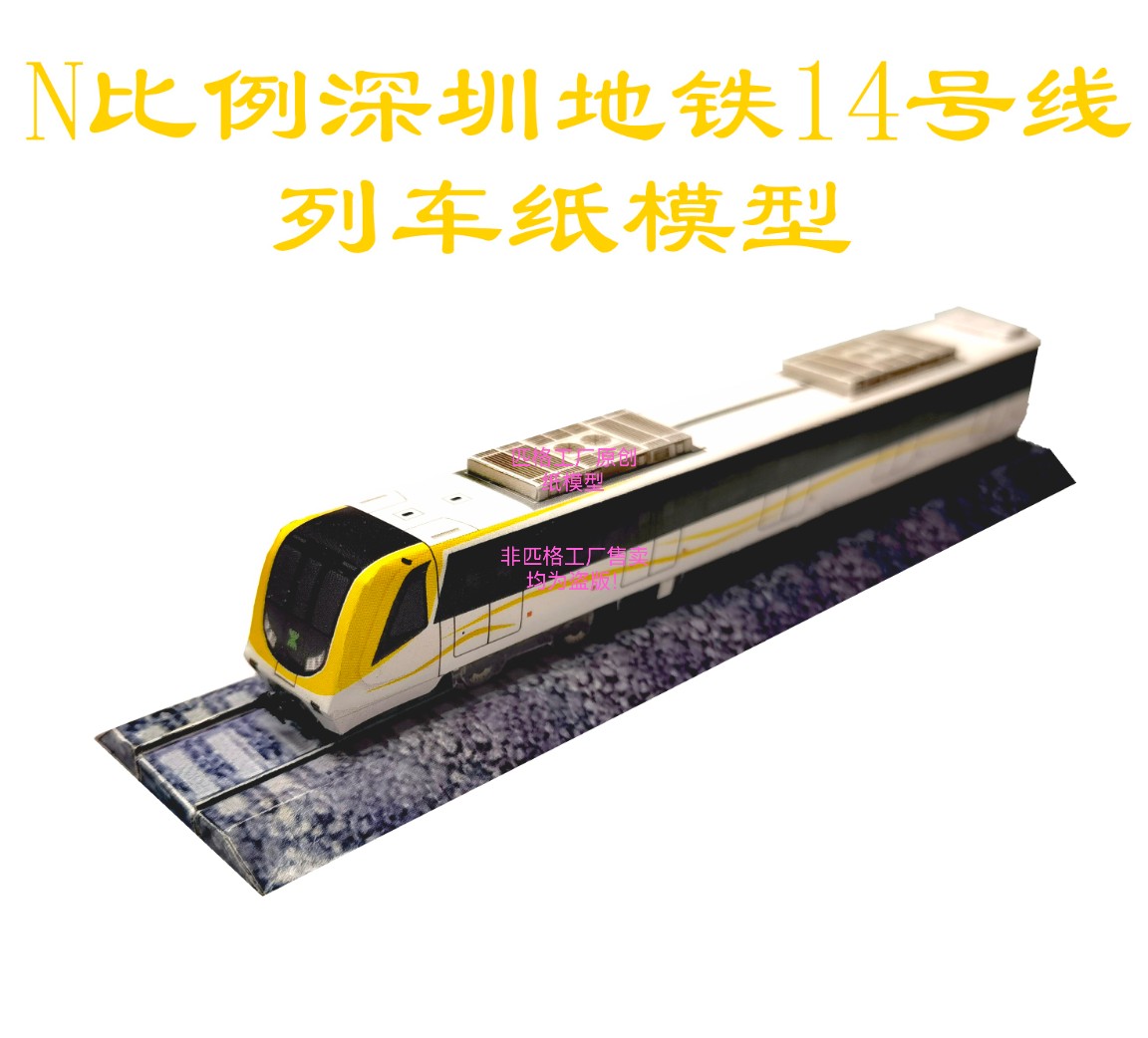 匹格N比例深圳地铁14号线地铁列车模型3D纸模DIY火车高铁地铁模型