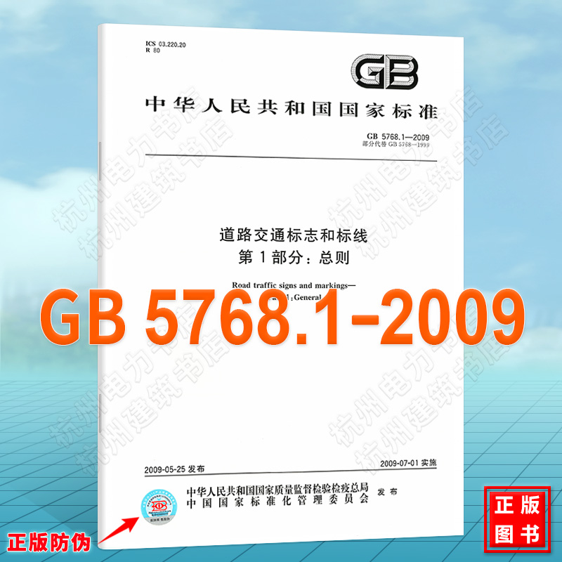 GB5768.1-2009道路交通标志和标线 第1部分：总则 国家标准（GB)