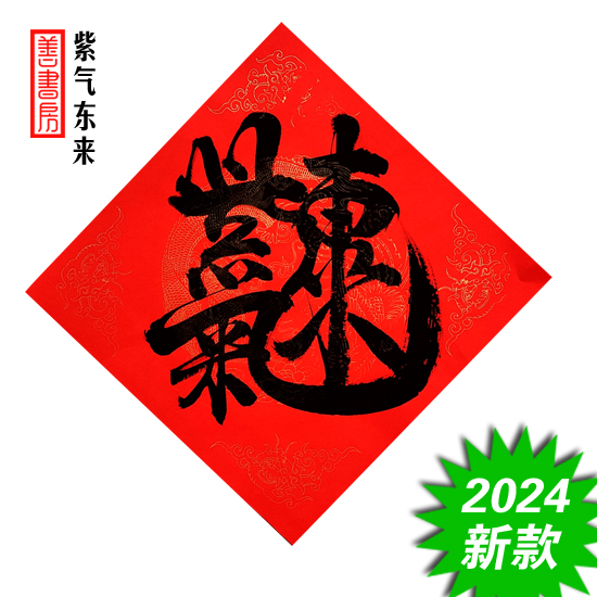 2024龙年春节用品 年货 手写福字门贴合体字春联中国风传统文化