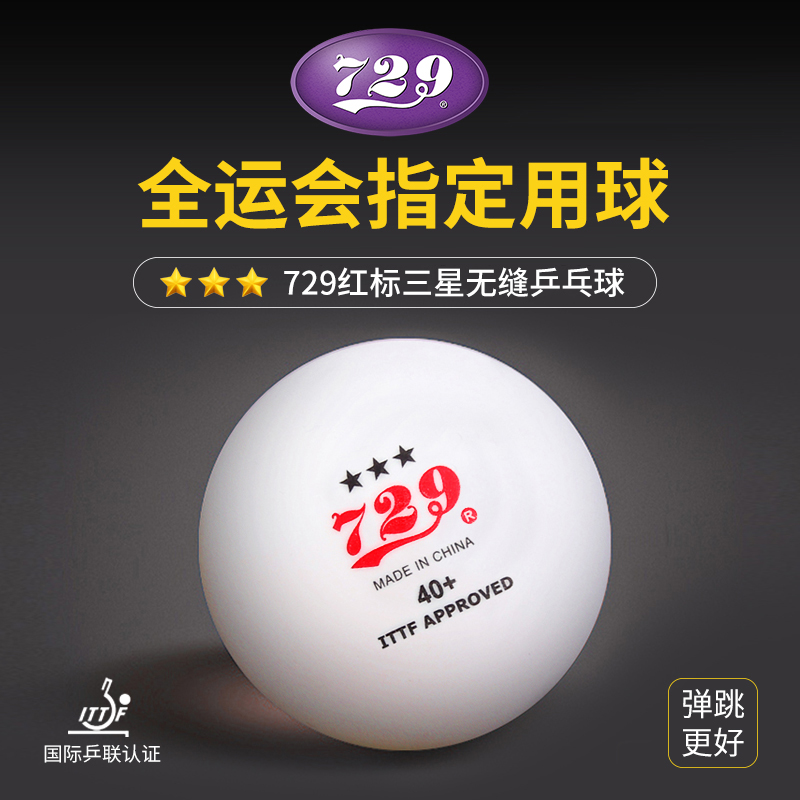 729乒乓球三星级红标省队全运会训练比赛用球无缝40新材料3星40+
