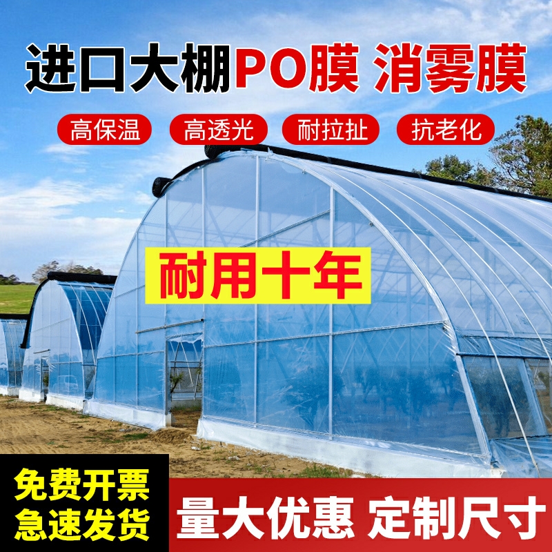 大棚塑料膜进口消雾PO膜透明加厚农用长寿无滴膜蔬菜养殖保温薄膜