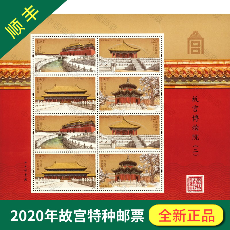 2020-16故宫博物院（二）特种邮票 小型张 大版票 小版票