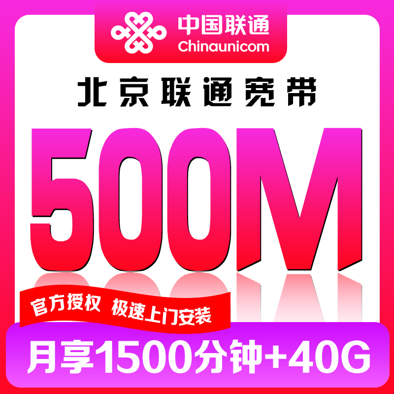 北京联通宽带新装光纤宽带安装包装500兆宽带