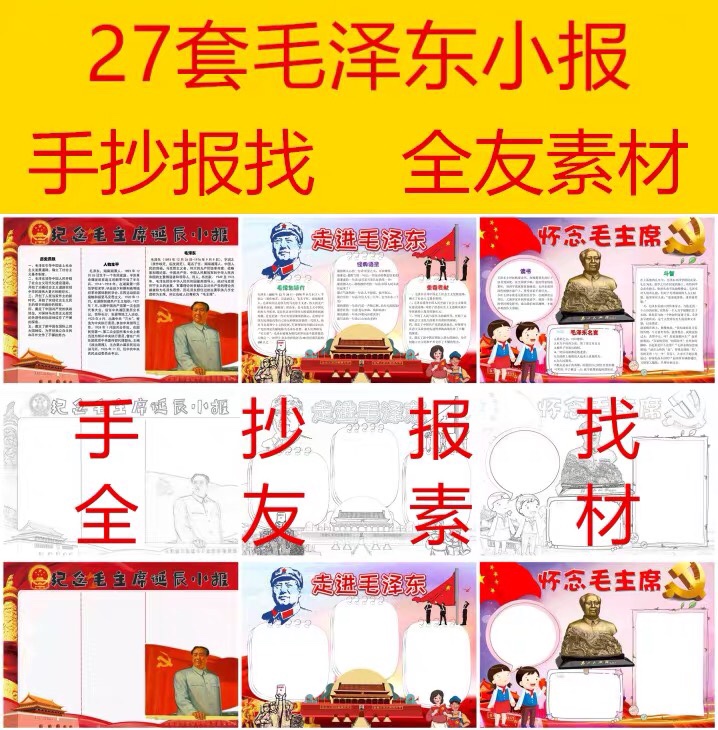 纪念毛泽东手抄报模电子版a3半8k幼儿园杰出人物历史人物红色小报