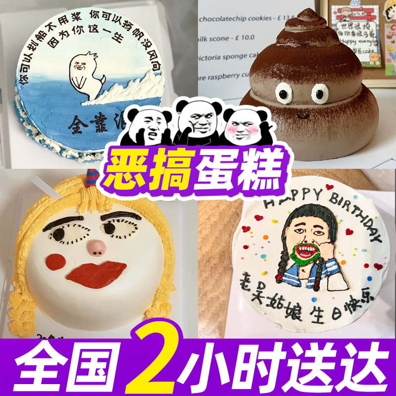 愚人节恶搞网红生日蛋糕抖音创意定制男女上海广州全国同城配送
