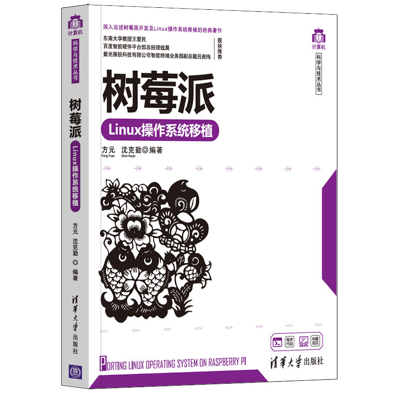 正版书籍 树莓派Linux操作系统移植 计算机科学与技术丛书 方元 沈克勤  清华大学出版社 9787302599395