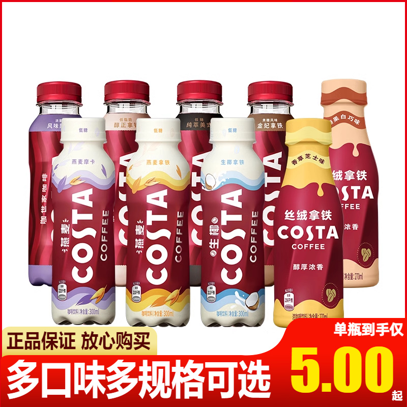 可口可乐COSTA咖世家纯粹美式醇正拿铁风味摩卡生椰拿铁即饮咖啡